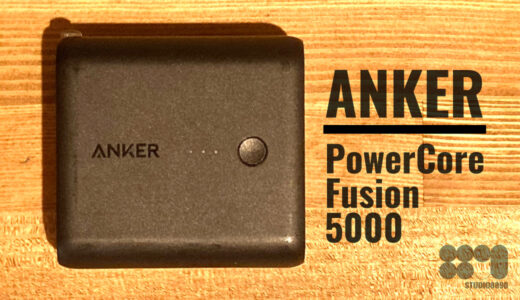 ［ANKER – PowerCore Fusion 5000］一つは持っておきたいハイブリッド型モバイルバッテリー